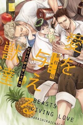 Ai o Ataeru Kemono-tachi