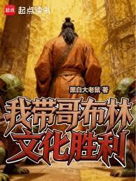 I led the Goblin Culture to victory.