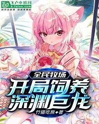 National Ranch: Raising Abyss Dragons At The Start